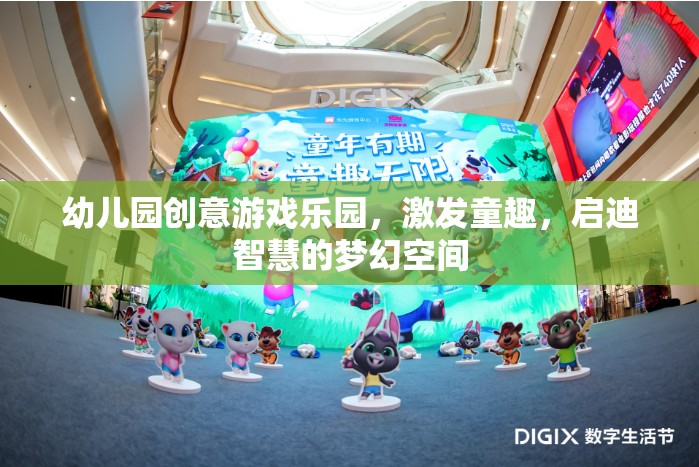 童趣啟迪，幼兒園創(chuàng)意游戲樂園的夢幻之旅