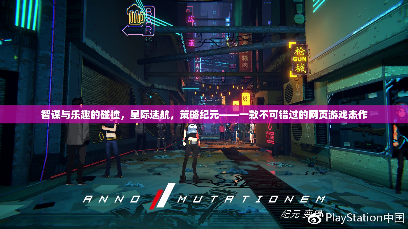 智謀與樂趣的碰撞，星際迷航策略紀元——不容錯過的網(wǎng)頁游戲杰作