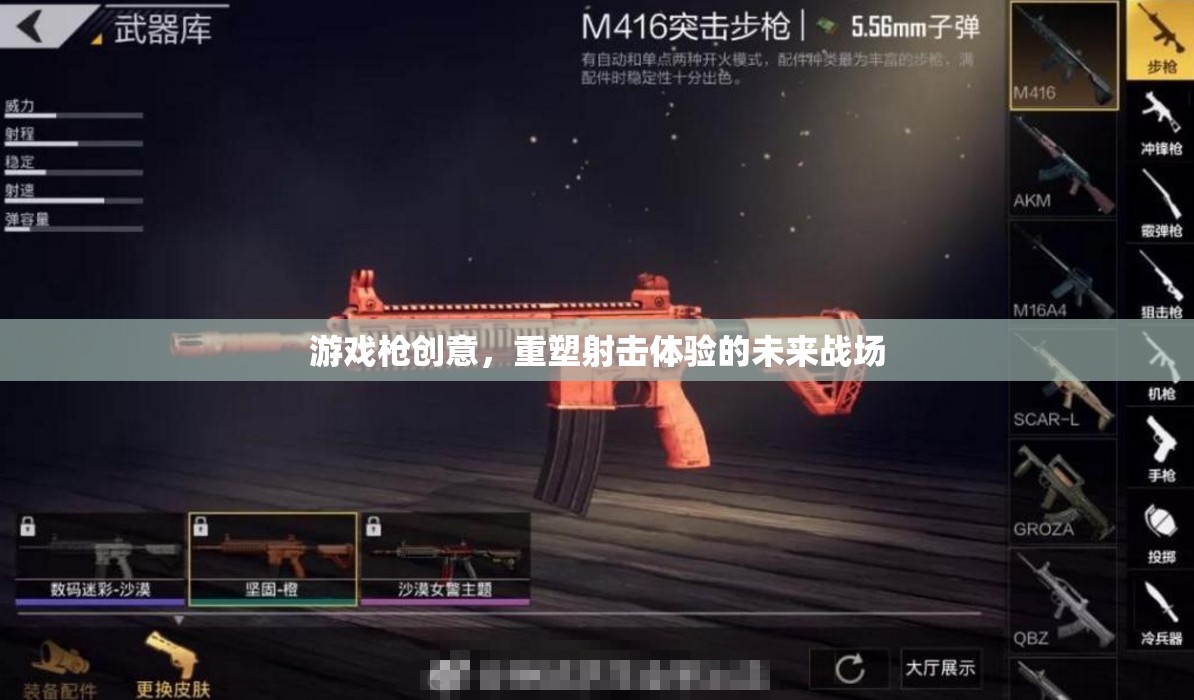 重塑未來戰(zhàn)場(chǎng)，游戲槍創(chuàng)意引領(lǐng)射擊體驗(yàn)新紀(jì)元
