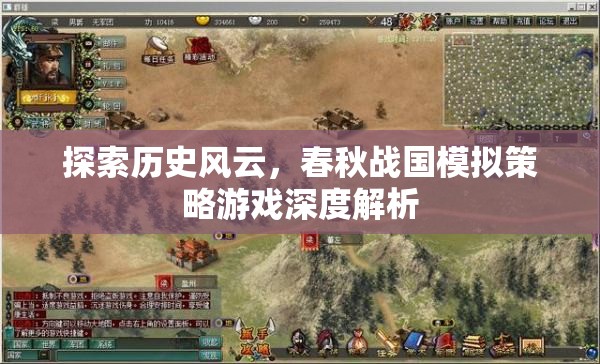 春秋戰(zhàn)國(guó)，歷史風(fēng)云的模擬策略游戲深度解析