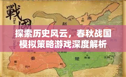 春秋戰(zhàn)國(guó)，歷史風(fēng)云的模擬策略游戲深度解析