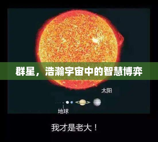 群星璀璨，浩瀚宇宙中的智慧博弈