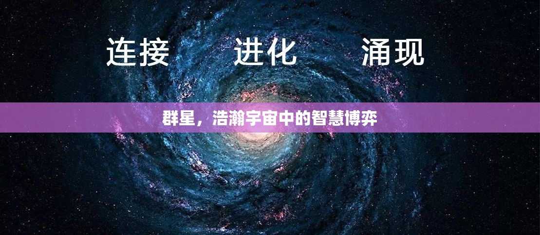 群星璀璨，浩瀚宇宙中的智慧博弈