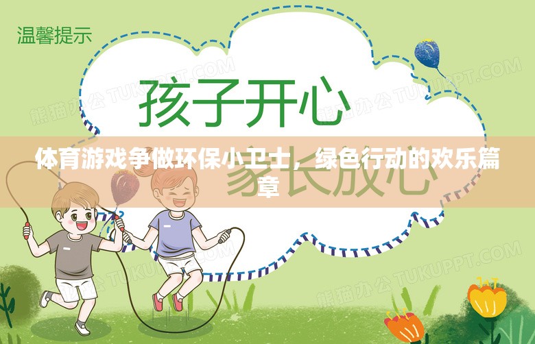 綠色行動(dòng)，體育游戲中的環(huán)保小衛(wèi)士歡樂(lè)篇章