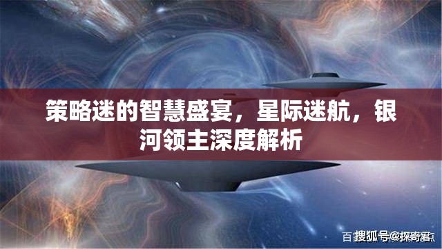 策略迷的智慧盛宴，星際迷航與銀河領主的深度解析