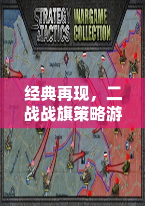二戰(zhàn)戰(zhàn)旗策略游戲深度解析，經(jīng)典再現(xiàn)與策略對(duì)決