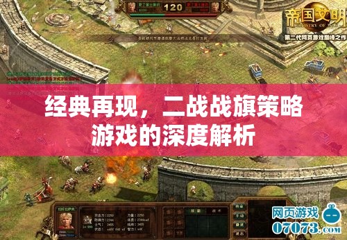 二戰(zhàn)戰(zhàn)旗策略游戲深度解析，經(jīng)典再現(xiàn)與策略對(duì)決