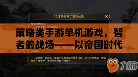 智者的戰(zhàn)場，探索帝國時代，遺產(chǎn)的單機(jī)策略魅力