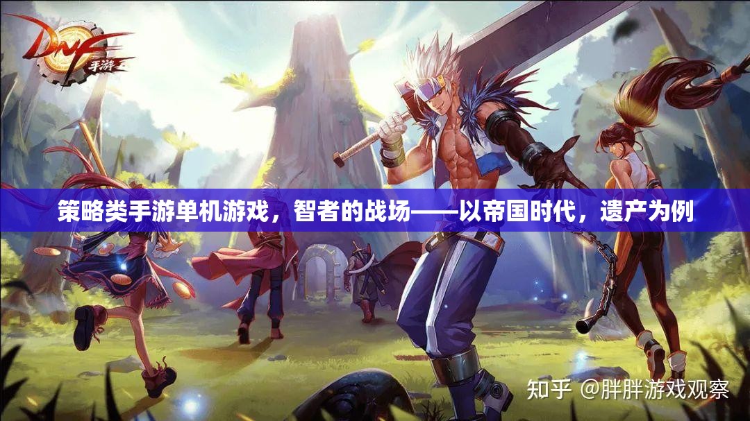 智者的戰(zhàn)場，探索帝國時代，遺產(chǎn)的單機(jī)策略魅力