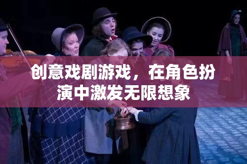 創(chuàng)意戲劇游戲，在角色扮演中點燃無限想象