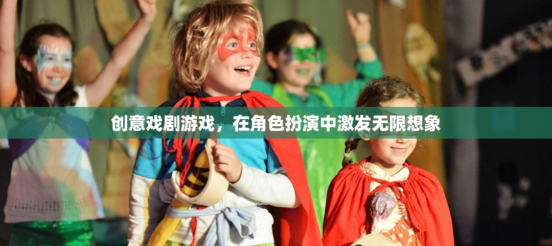 創(chuàng)意戲劇游戲，在角色扮演中點燃無限想象
