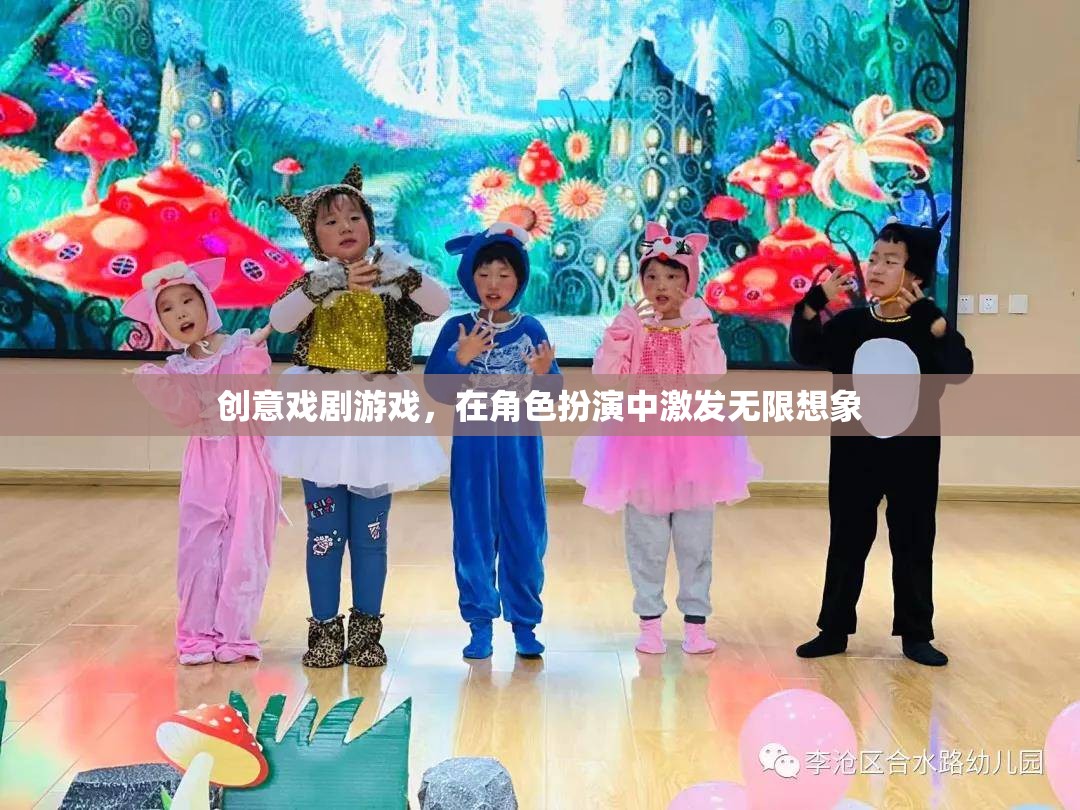 創(chuàng)意戲劇游戲，在角色扮演中點燃無限想象