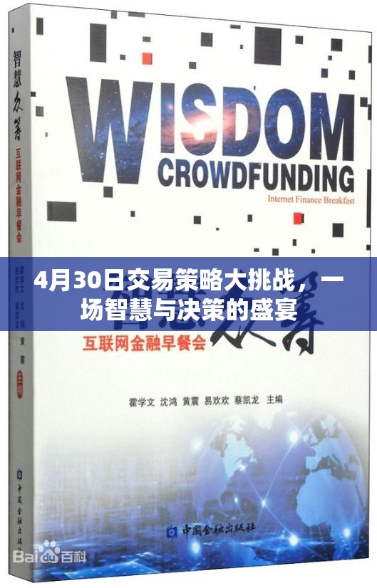 4月30日交易策略大挑戰(zhàn)，智慧與決策的精彩碰撞