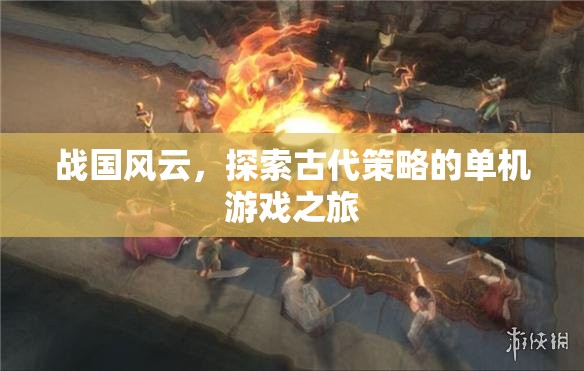 戰(zhàn)國風云，古代策略的單機游戲探索