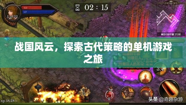 戰(zhàn)國風云，古代策略的單機游戲探索