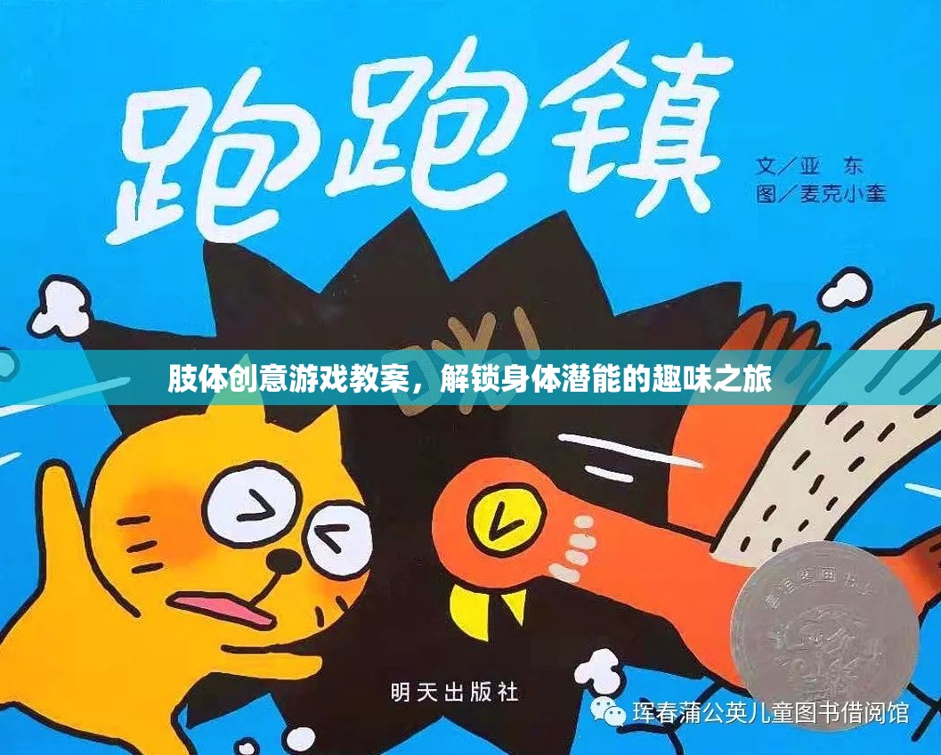 解鎖身體潛能，肢體創(chuàng)意游戲教案的趣味之旅