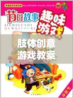 解鎖身體潛能，肢體創(chuàng)意游戲教案的趣味之旅