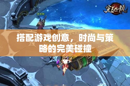 時尚與策略的交融，打造獨特的搭配游戲體驗