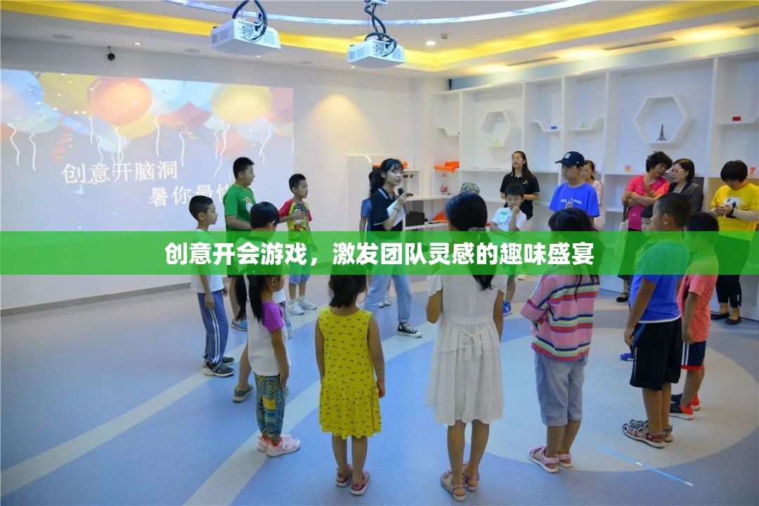 創(chuàng)意狂歡，團(tuán)隊(duì)靈感激發(fā)的趣味盛宴