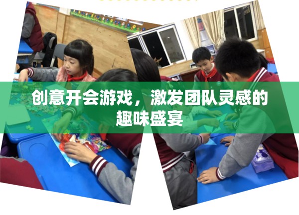 創(chuàng)意狂歡，團(tuán)隊(duì)靈感激發(fā)的趣味盛宴