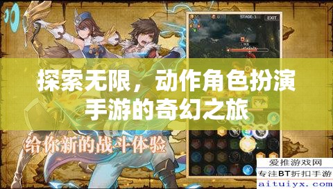 探索無限，開啟動(dòng)作角色扮演手游的奇幻之旅