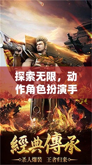 探索無限，開啟動(dòng)作角色扮演手游的奇幻之旅