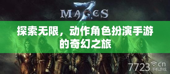 探索無限，開啟動(dòng)作角色扮演手游的奇幻之旅