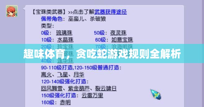 貪吃蛇游戲規(guī)則全解析，解鎖趣味體育的無(wú)限魅力