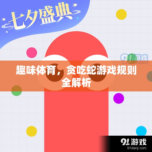 貪吃蛇游戲規(guī)則全解析，解鎖趣味體育的無(wú)限魅力