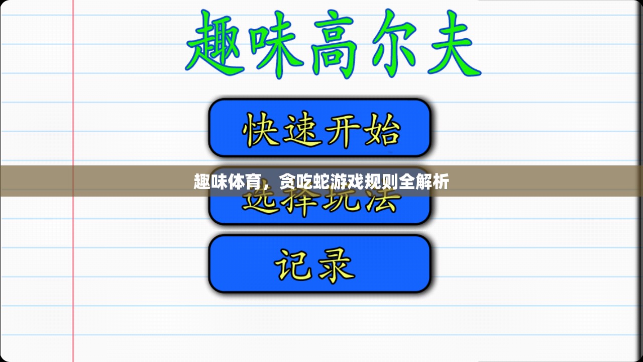 貪吃蛇游戲規(guī)則全解析，解鎖趣味體育的無(wú)限魅力