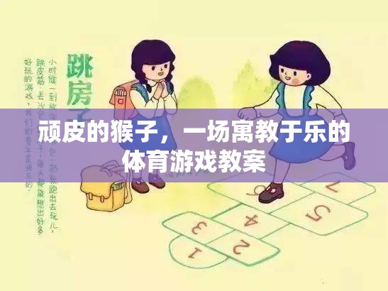 寓教于樂，頑皮猴子的體育游戲教案