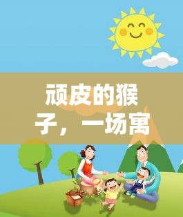 寓教于樂，頑皮猴子的體育游戲教案