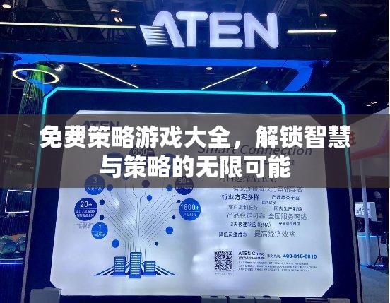 解鎖智慧與策略的無限可能，免費(fèi)策略游戲大全