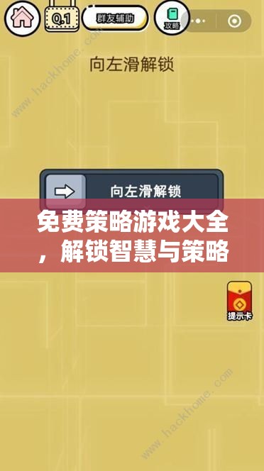 解鎖智慧與策略的無限可能，免費(fèi)策略游戲大全