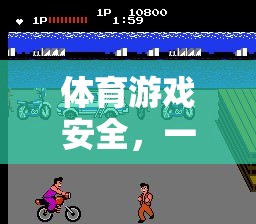 激情與守護，體育游戲中的安全冒險