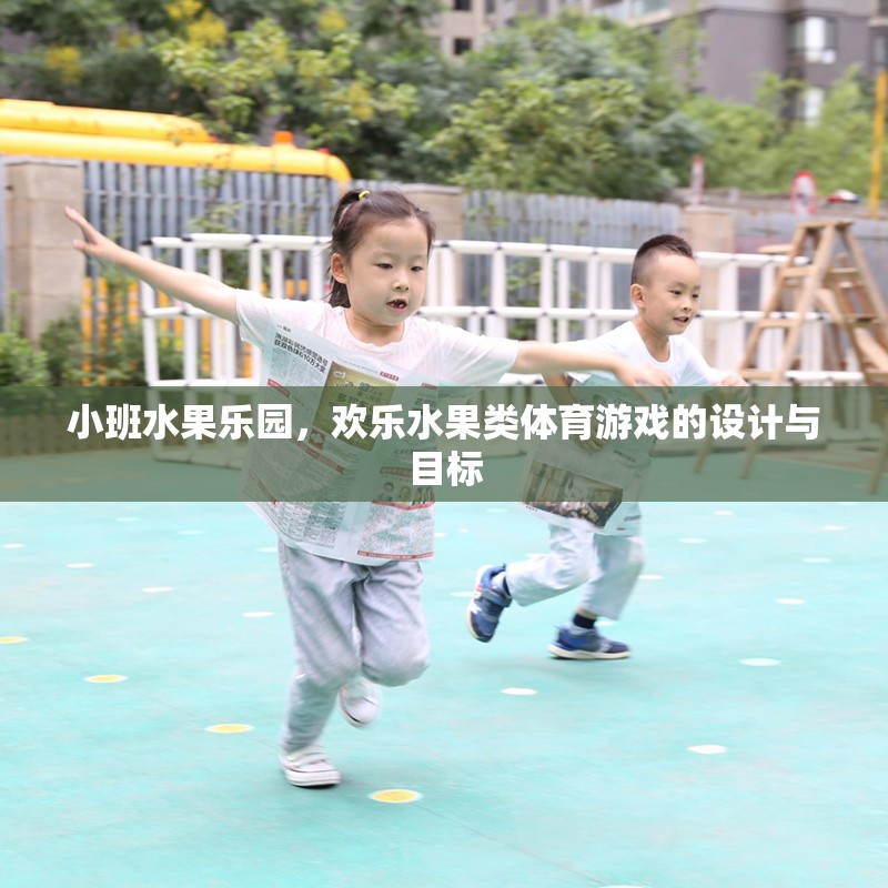 小班水果樂園，歡樂水果類體育游戲的創(chuàng)意設計與目標