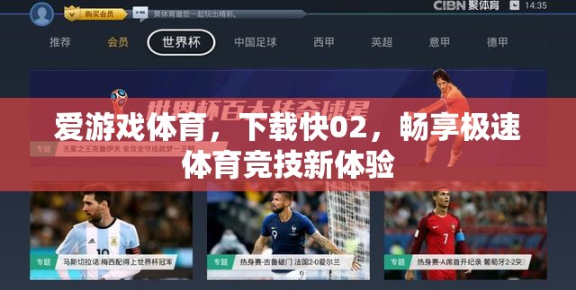 愛(ài)游戲體育，極速下載02，開(kāi)啟體育競(jìng)技新紀(jì)元