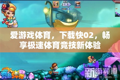 愛(ài)游戲體育，極速下載02，開(kāi)啟體育競(jìng)技新紀(jì)元