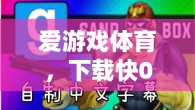 愛(ài)游戲體育，極速下載02，開(kāi)啟體育競(jìng)技新紀(jì)元