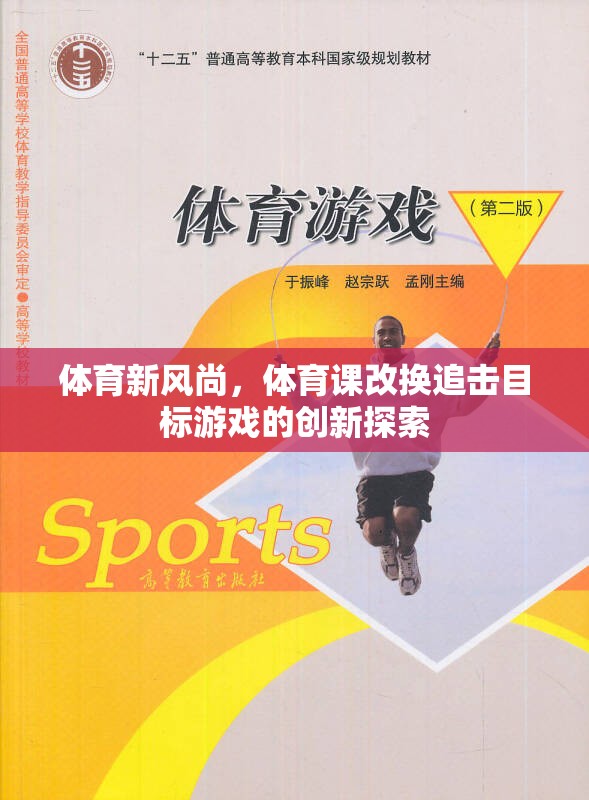 體育新風(fēng)尚，體育課改換追擊目標(biāo)游戲的創(chuàng)新探索