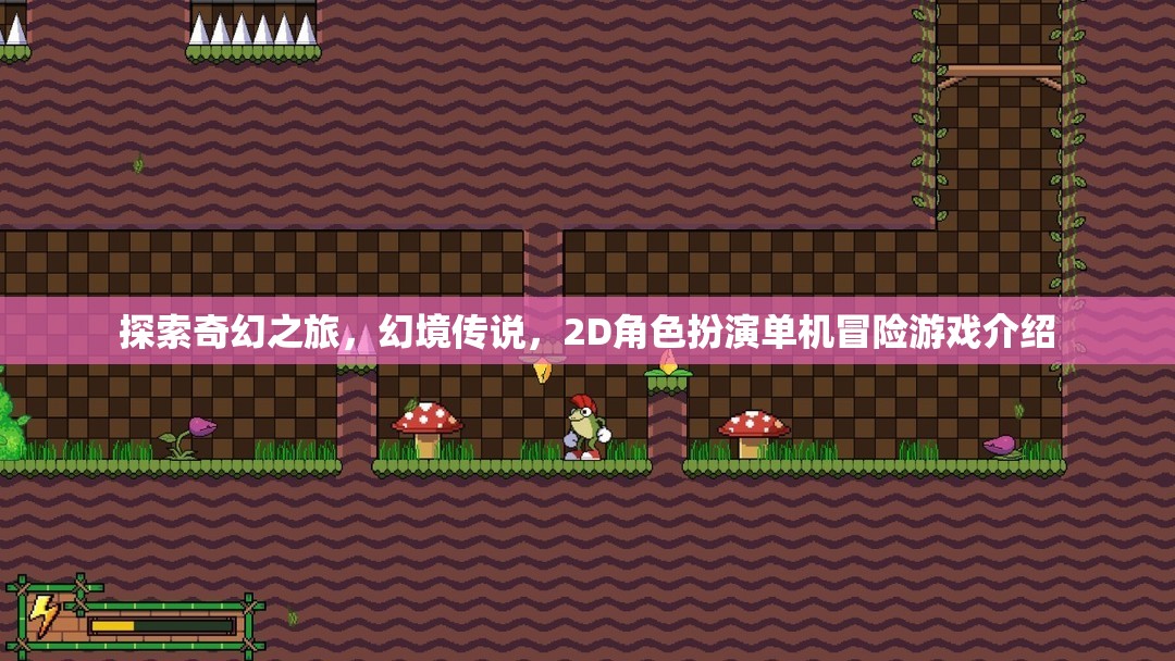 幻境傳說，2D角色扮演奇幻冒險之旅