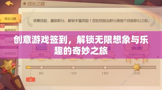 創(chuàng)意游戲簽到，解鎖無限想象與樂趣的奇妙之旅