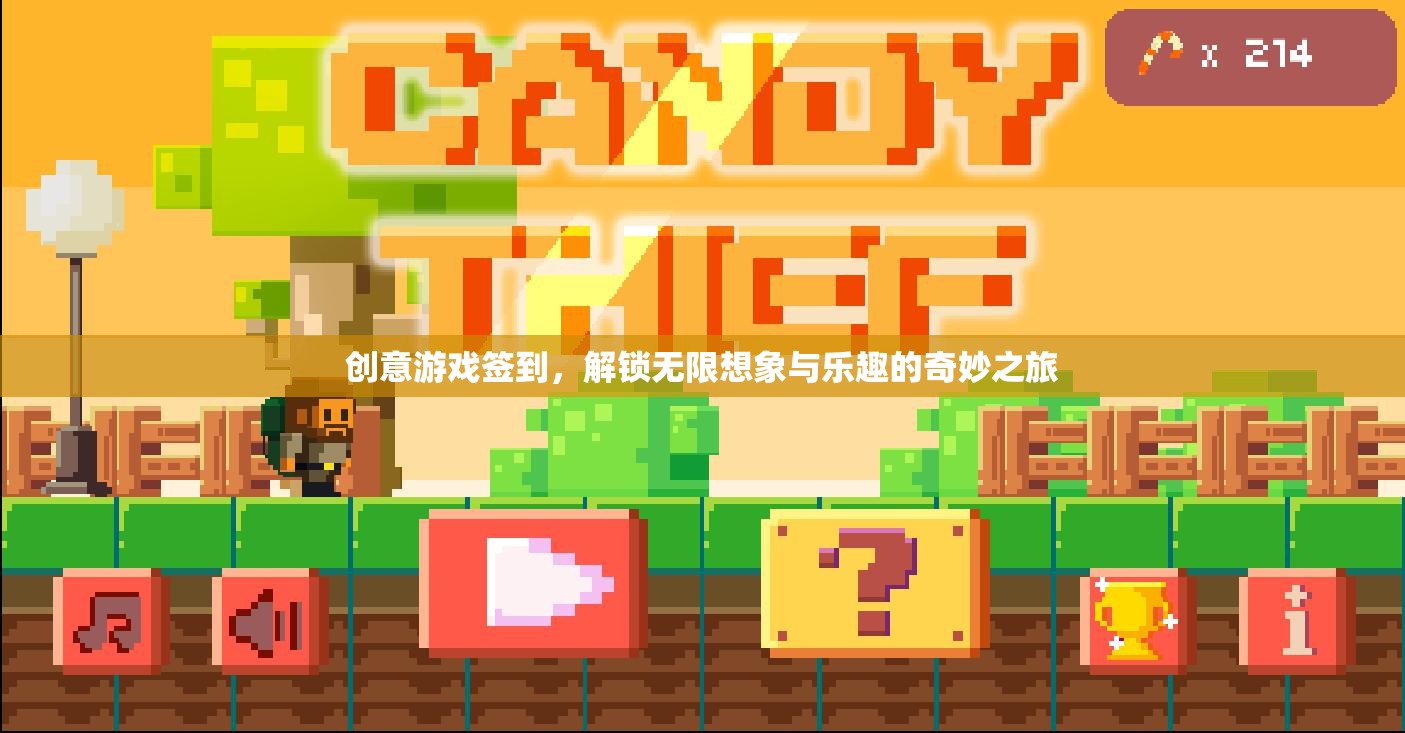 創(chuàng)意游戲簽到，解鎖無限想象與樂趣的奇妙之旅