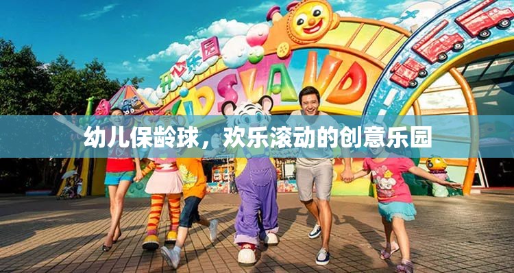 幼兒保齡球，歡樂滾動的創(chuàng)意樂園