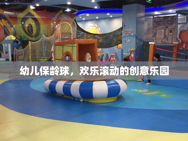 幼兒保齡球，歡樂滾動的創(chuàng)意樂園