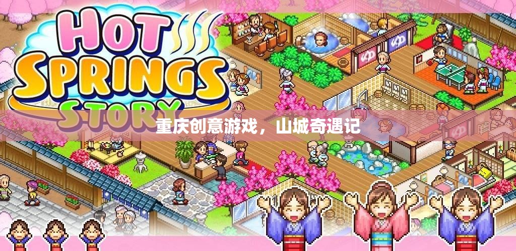 山城奇遇記，重慶創(chuàng)意游戲之旅