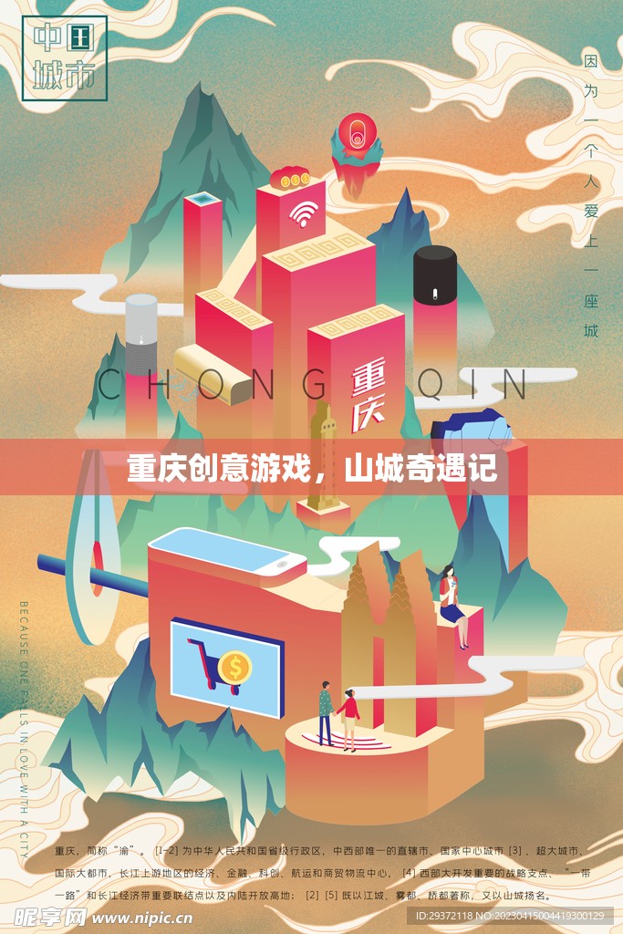 山城奇遇記，重慶創(chuàng)意游戲之旅