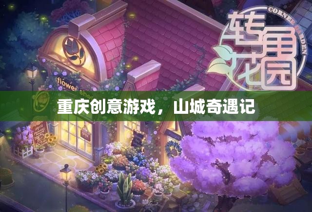 山城奇遇記，重慶創(chuàng)意游戲之旅