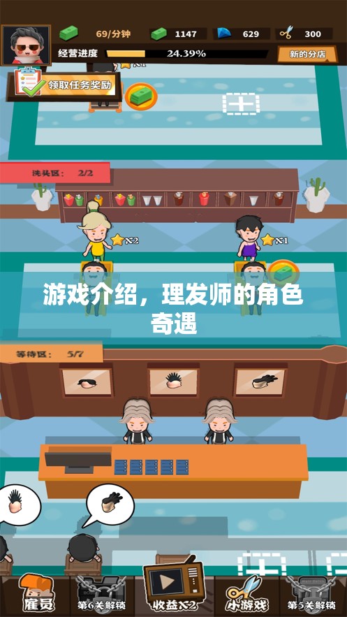理發(fā)師在游戲中，角色奇遇與時尚挑戰(zhàn)