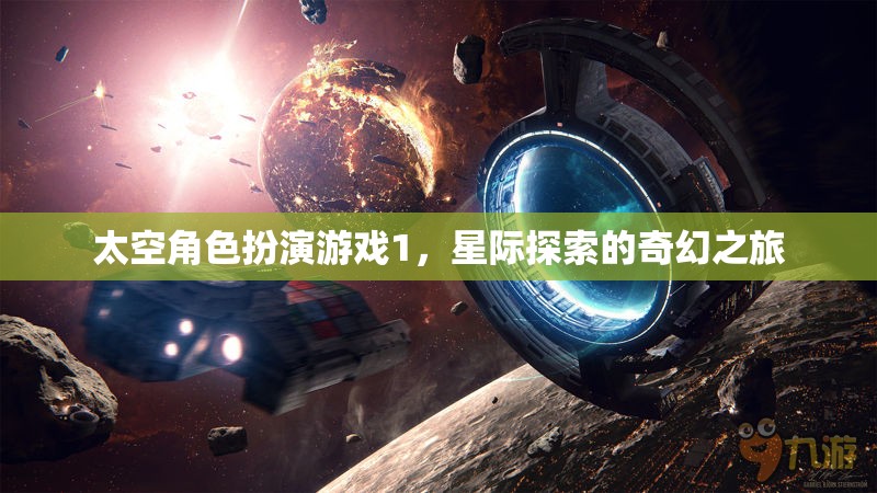 太空角色扮演游戲1，星際探索的奇幻之旅